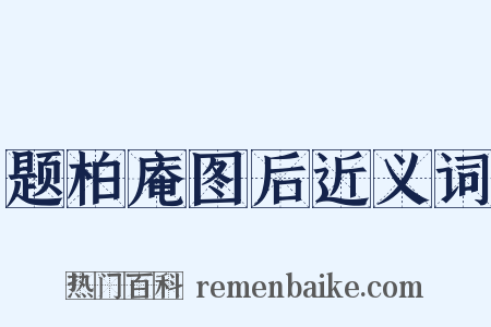 题柏庵图后近义词是什么意思的图片